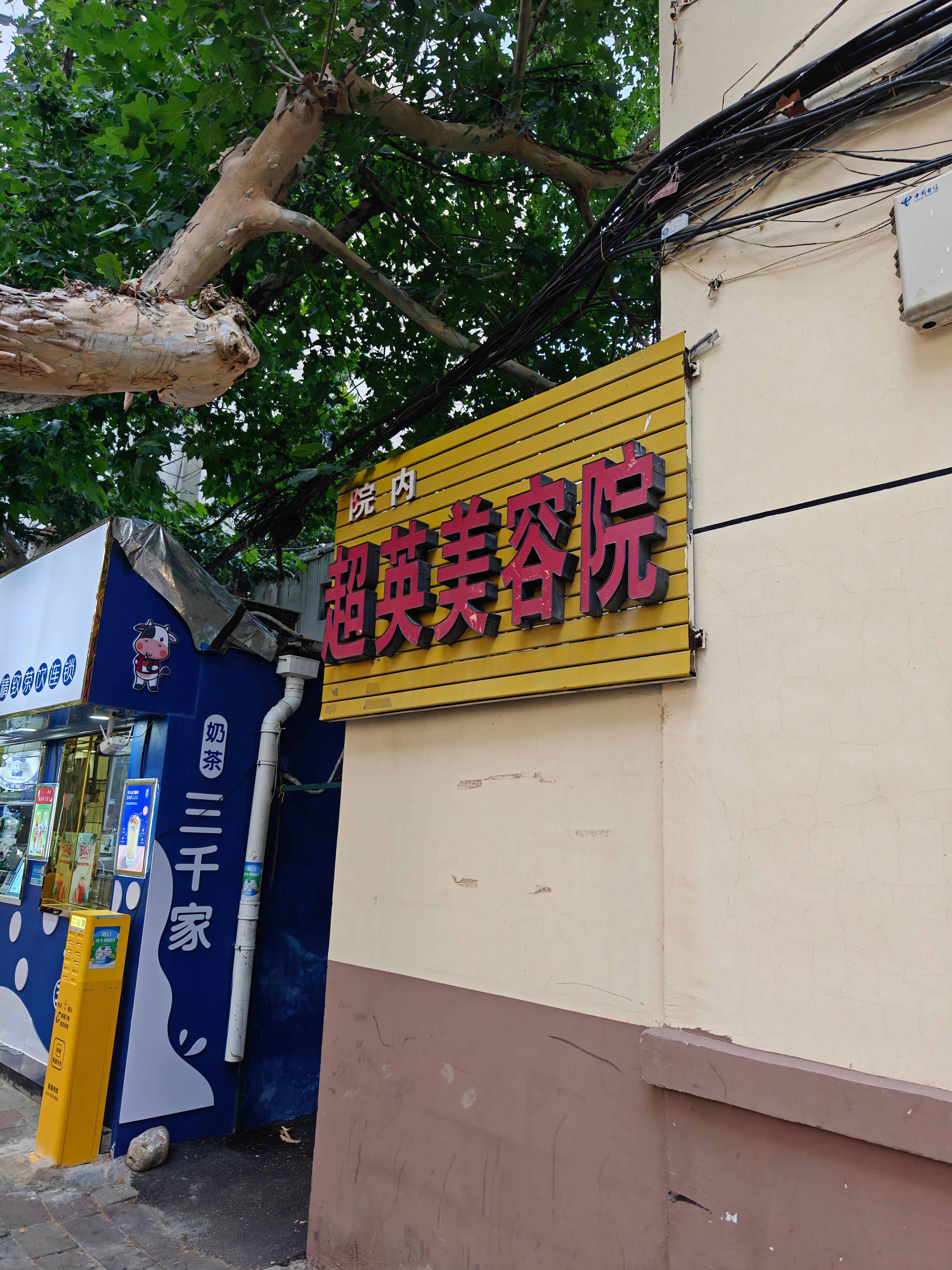 27-超英美容院-超英赶美学院.jpg